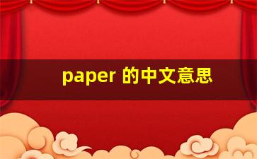 paper 的中文意思